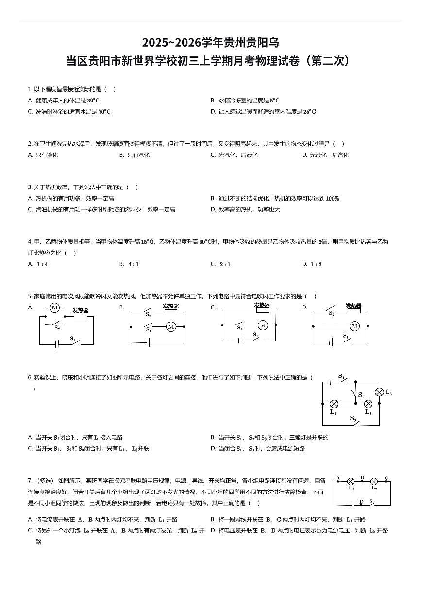 2025~2026学年贵州贵阳乌当区贵阳市新世界学校初三上学期月考物理试卷（第二次）（有答案解析）第1页