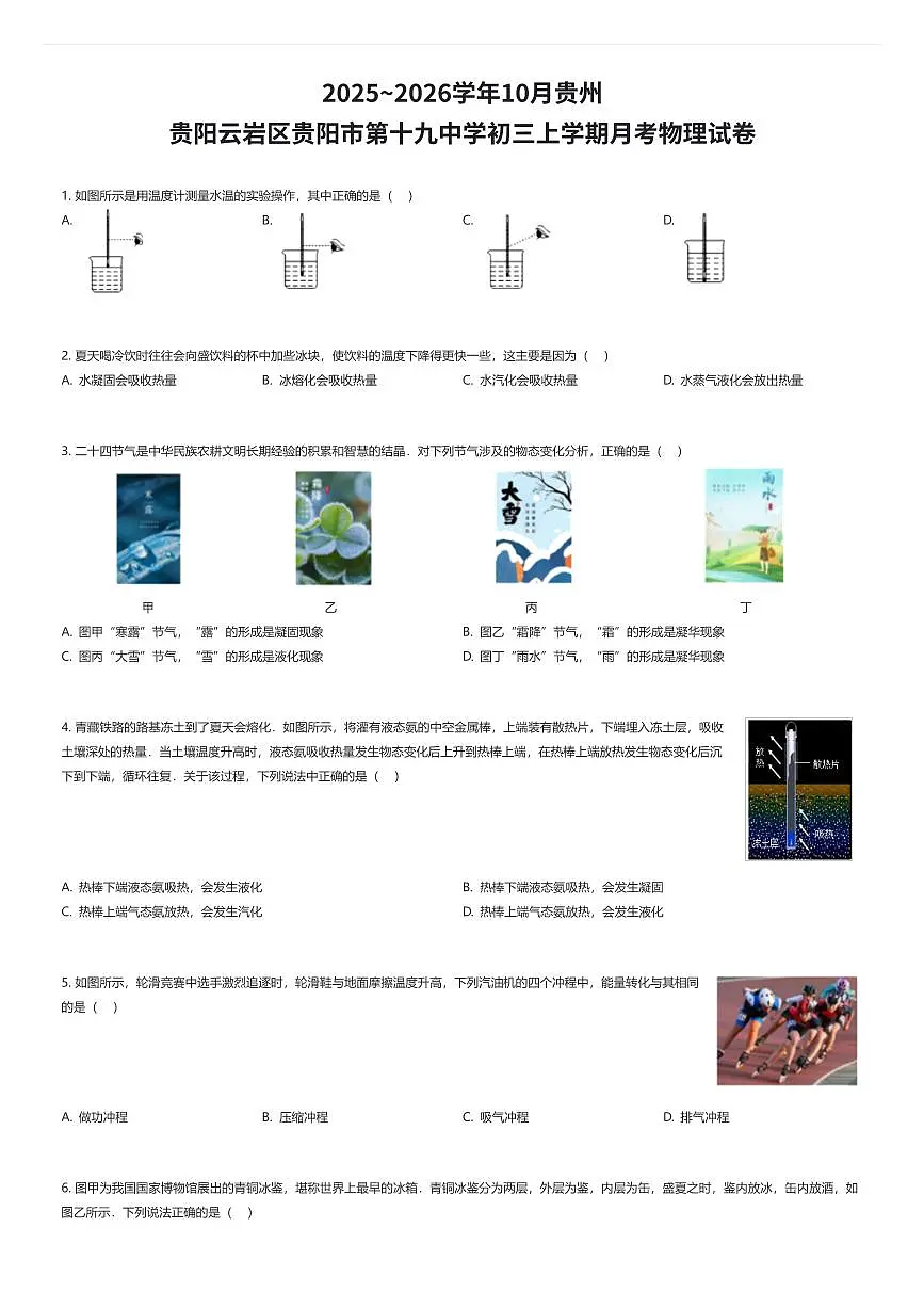 2025~2026学年10月贵州贵阳云岩区贵阳市第十九中学初三上学期月考物理试卷（有答案解析）第1页