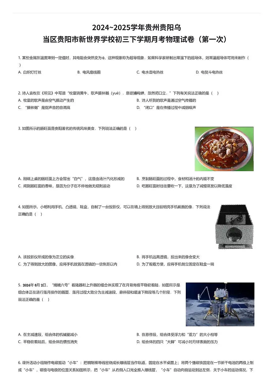 2024~2025学年贵州贵阳乌当区贵阳市新世界学校初三下学期月考物理试卷（第一次）（有答案解析）第1页