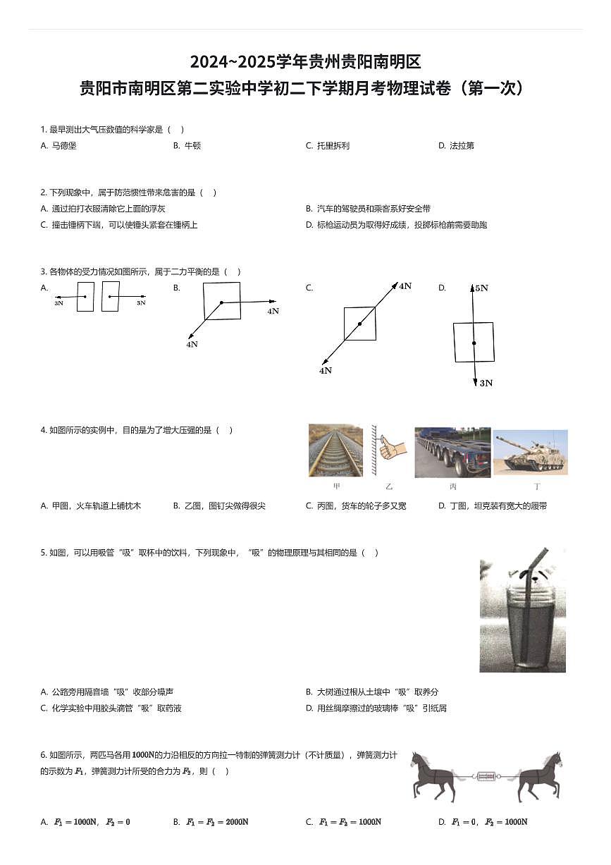 2024~2025学年贵州贵阳南明区贵阳市南明区第二实验中学初二下学期月考物理试卷（第一次）（有答案解析）第1页