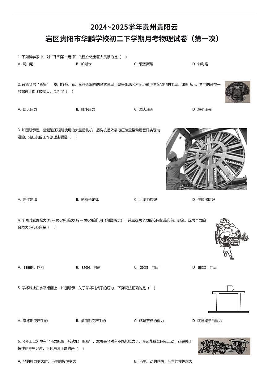 2024~2025学年贵州贵阳云岩区贵阳市华麟学校初二下学期月考物理试卷（第一次）（有答案解析）第1页