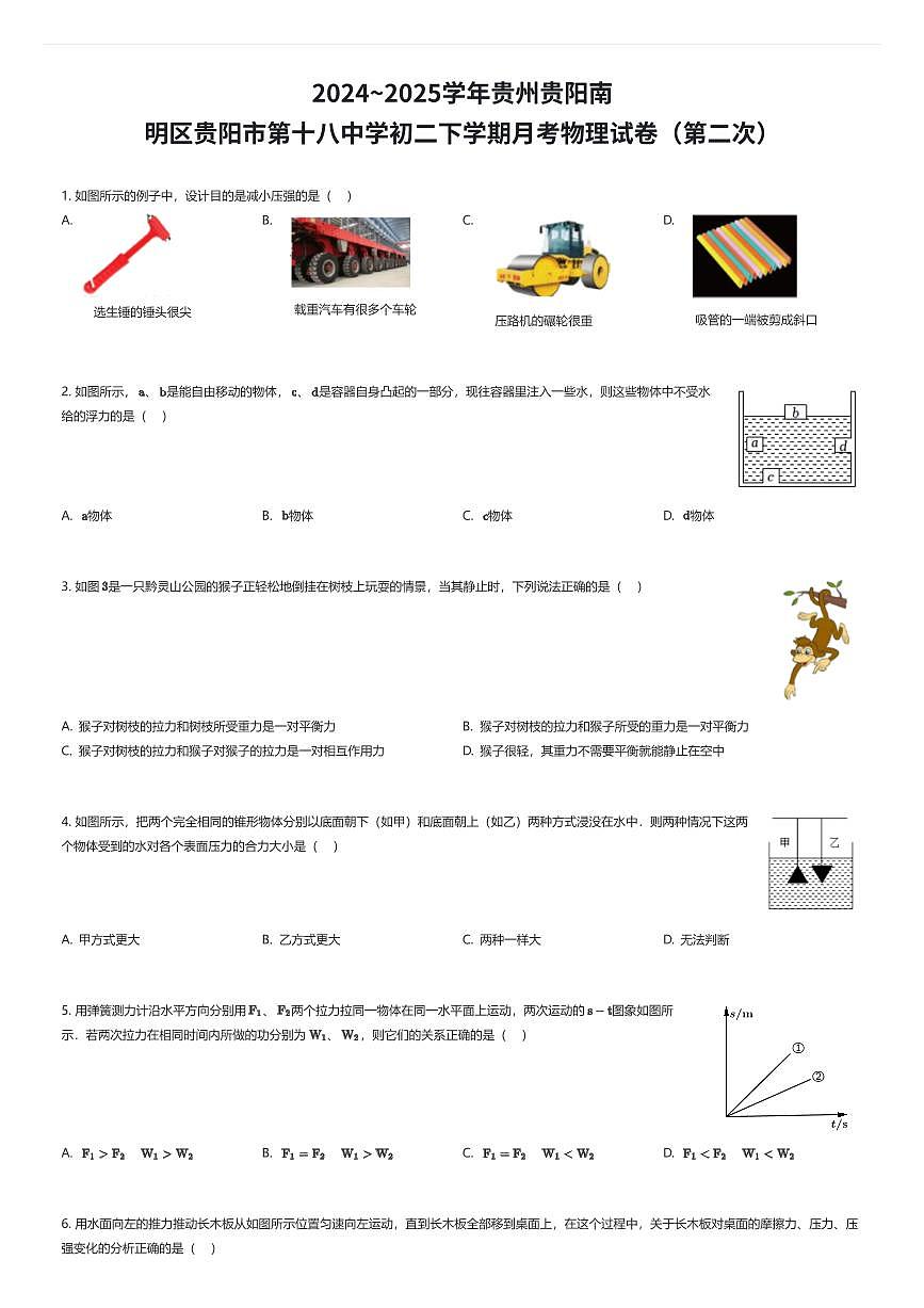 2024~2025学年贵州贵阳南明区贵阳市第十八中学初二下学期月考物理试卷（第二次）（有答案解析）第1页