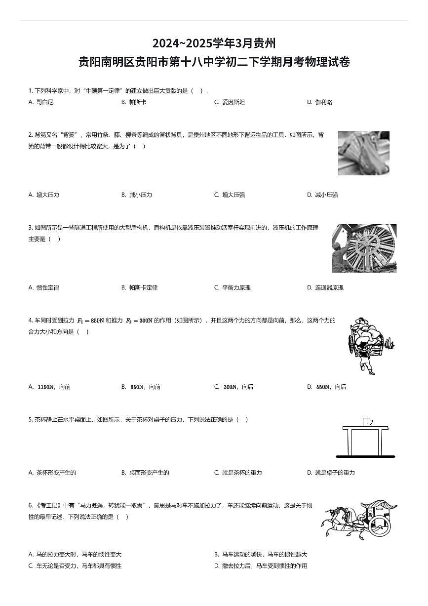 2024~2025学年3月贵州贵阳南明区贵阳市第十八中学初二下学期月考物理试卷（有答案解析）第1页