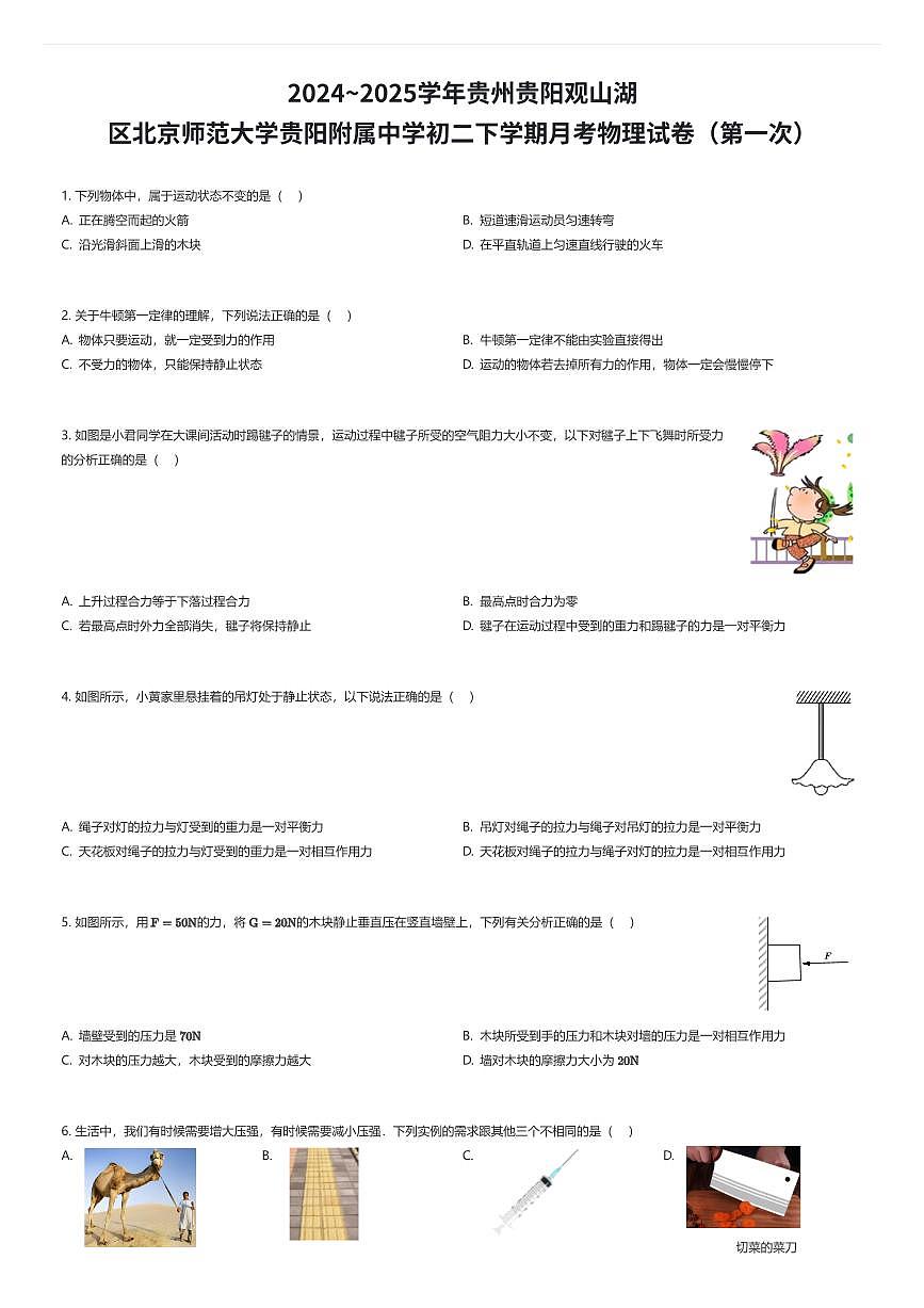 2024~2025学年贵州贵阳观山湖区北京师范大学贵阳附属中学初二下学期月考物理试卷（第一次）（有答案解析）第1页