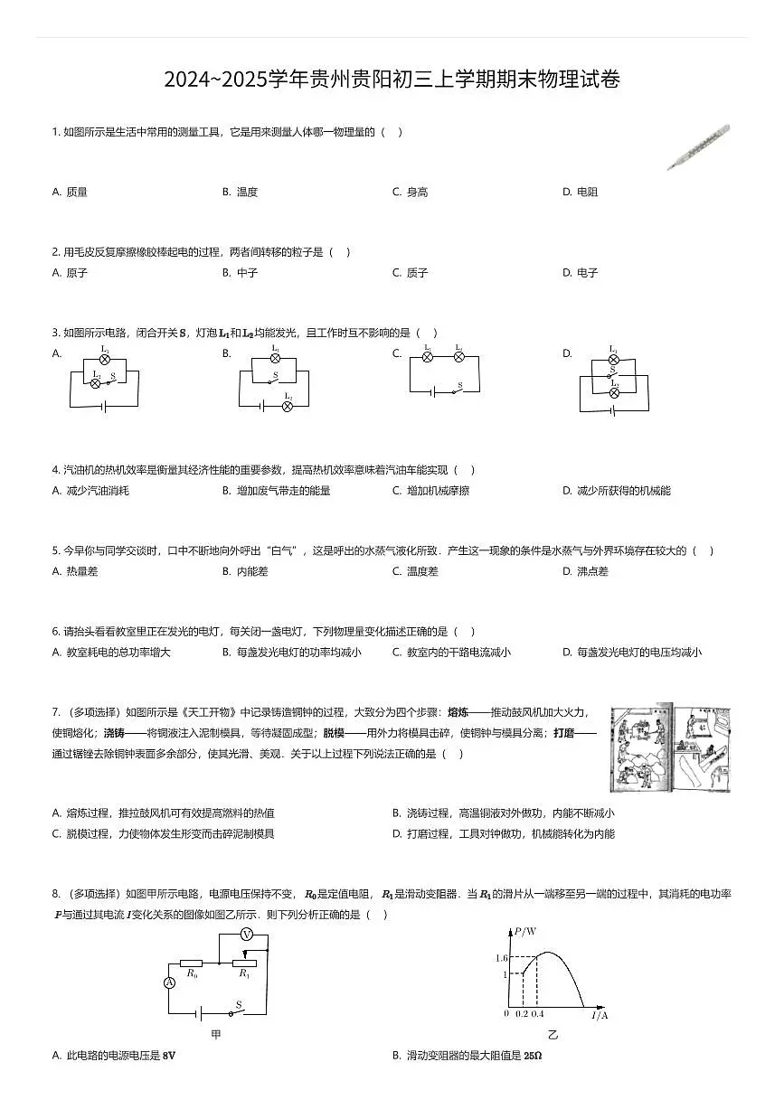 2024~2025学年贵州贵阳初三上学期期末物理试卷（有答案解析）第1页