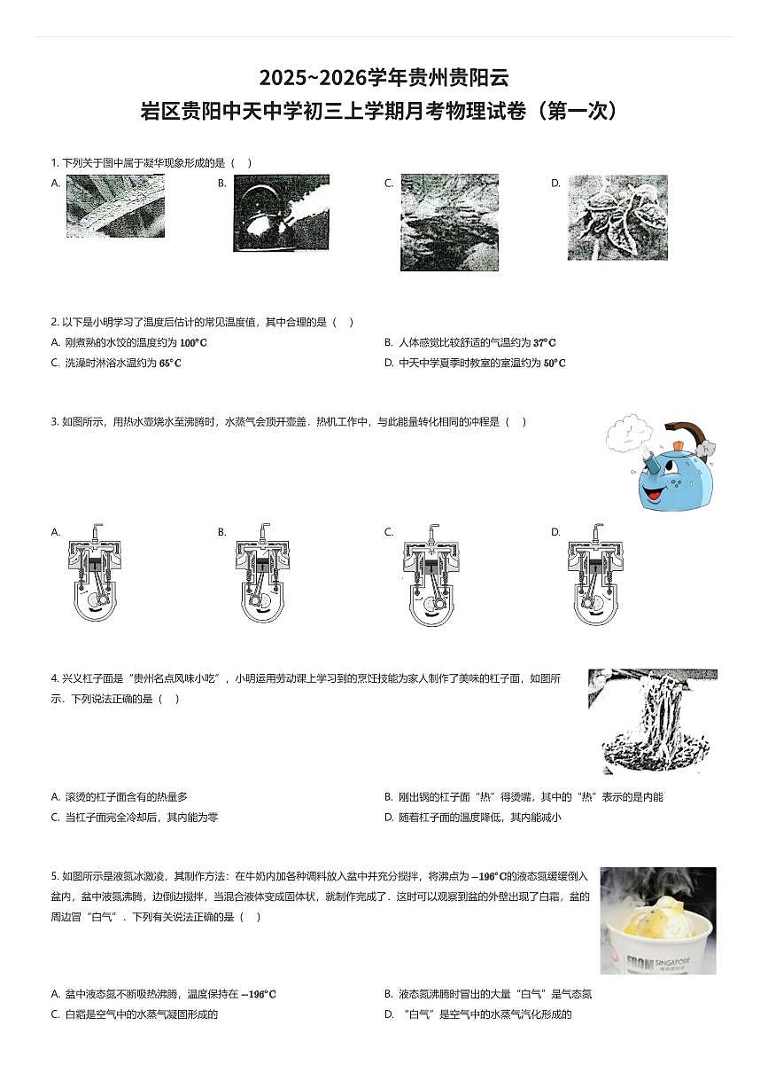 2025~2026学年贵州贵阳云岩区贵阳中天中学初三上学期月考物理试卷（第一次）（有答案解析）第1页