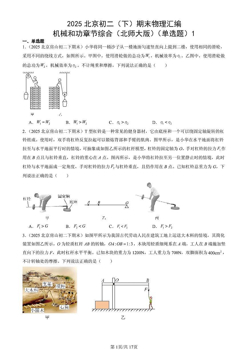 2025年北京初二（下）期末物理汇编：机械和功章节综合（北师大版）（单选题）1第1页