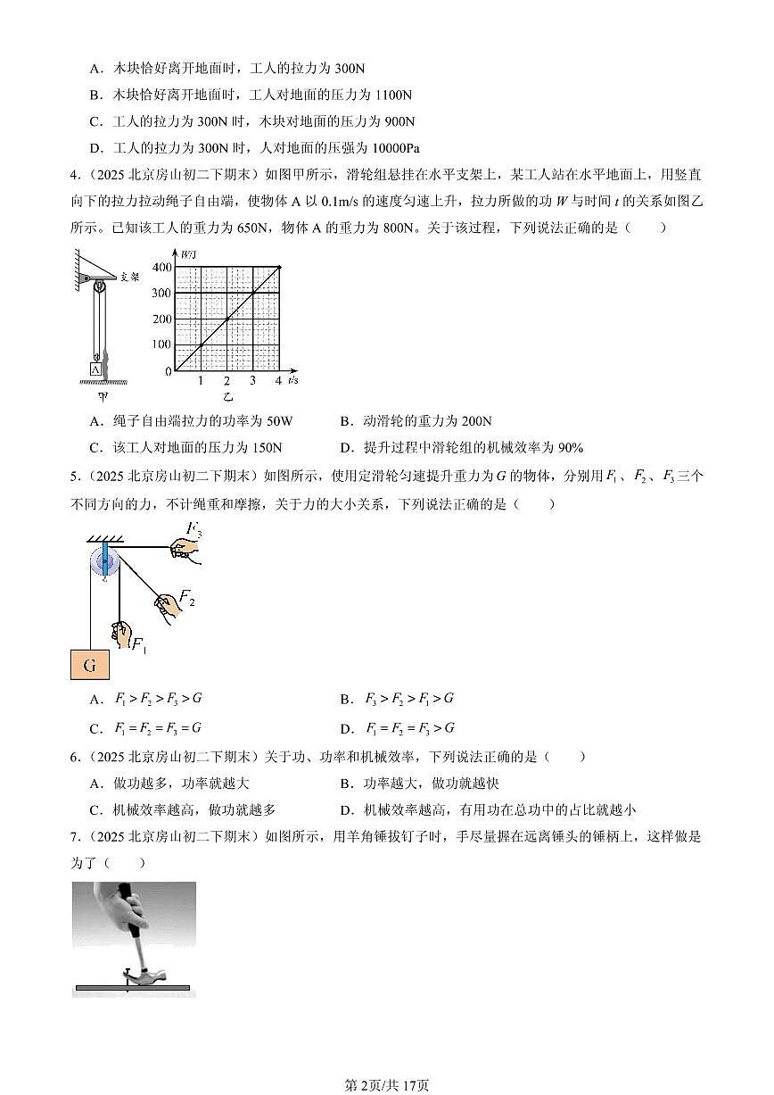 2025年北京初二（下）期末物理汇编：机械和功章节综合（北师大版）（单选题）1第2页