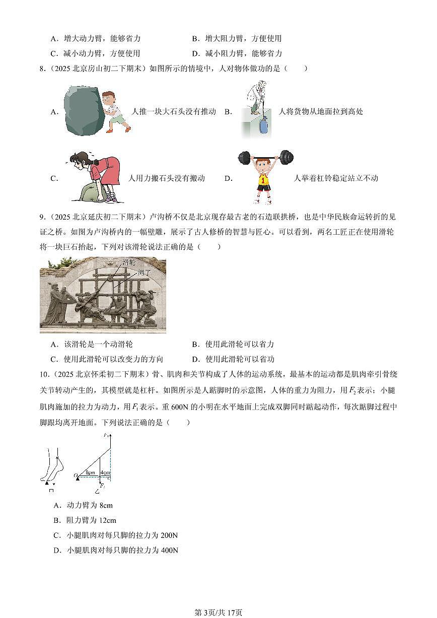 2025年北京初二（下）期末物理汇编：机械和功章节综合（北师大版）（单选题）1第3页