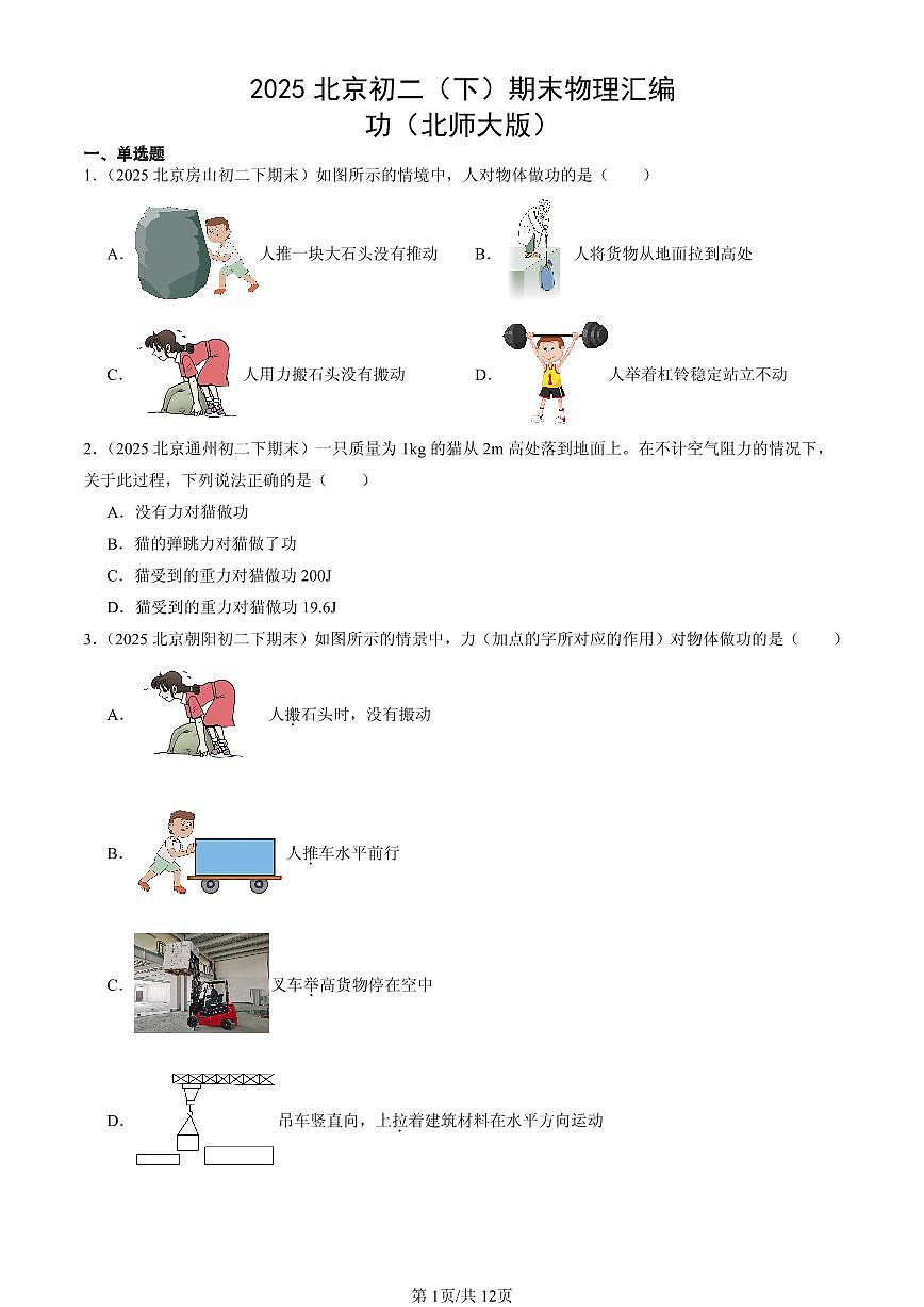 2025年北京初二（下）期末物理汇编：功（北师大版）第1页