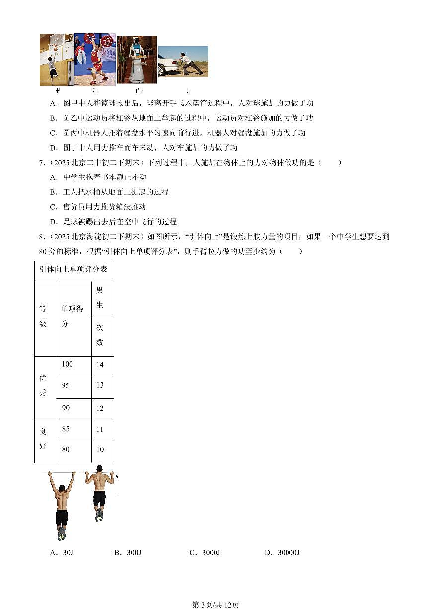 2025年北京初二（下）期末物理汇编：功（北师大版）第3页