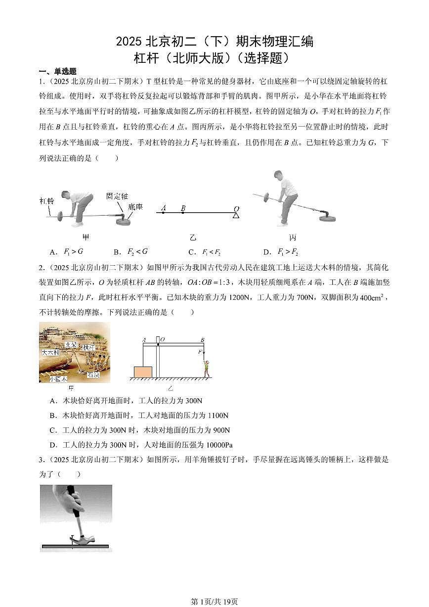 2025年北京初二（下）期末物理汇编：杠杆（北师大版）（选择题）第1页