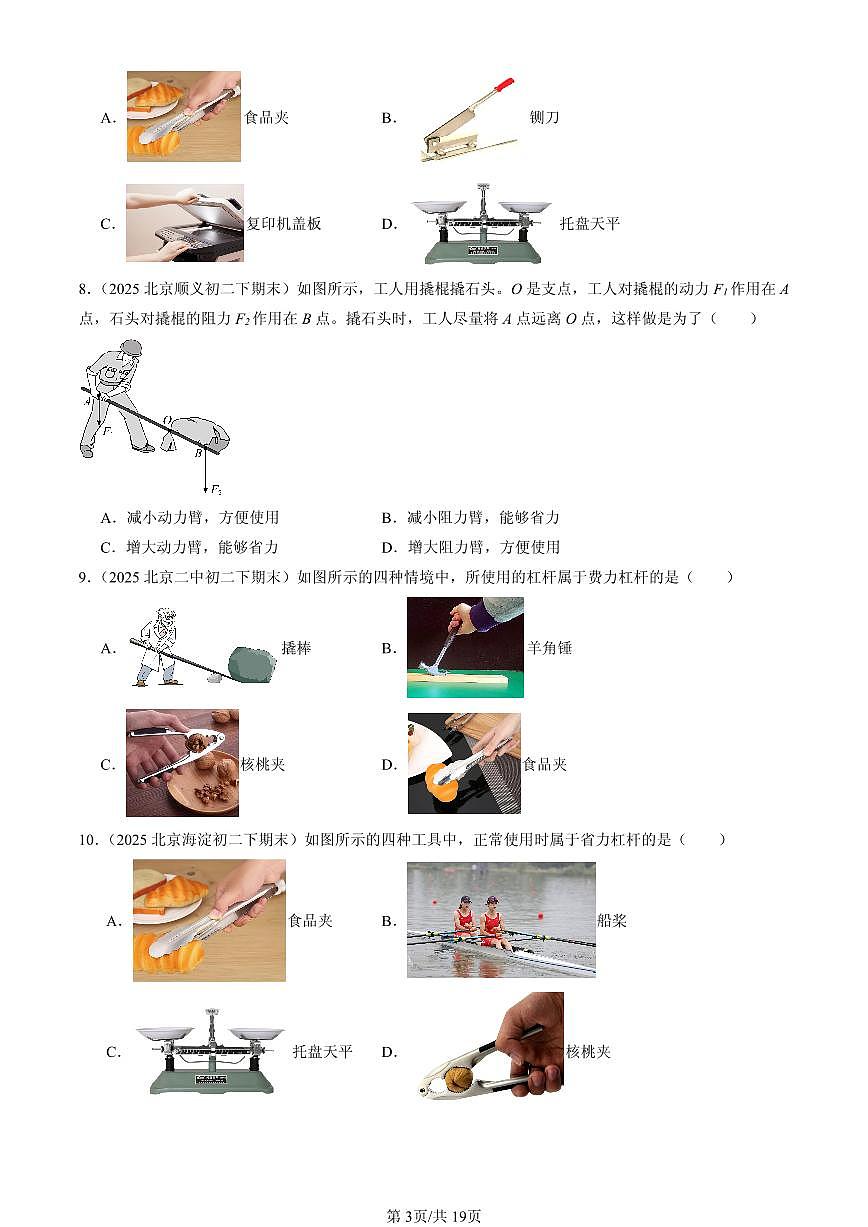 2025年北京初二（下）期末物理汇编：杠杆（北师大版）（选择题）第3页