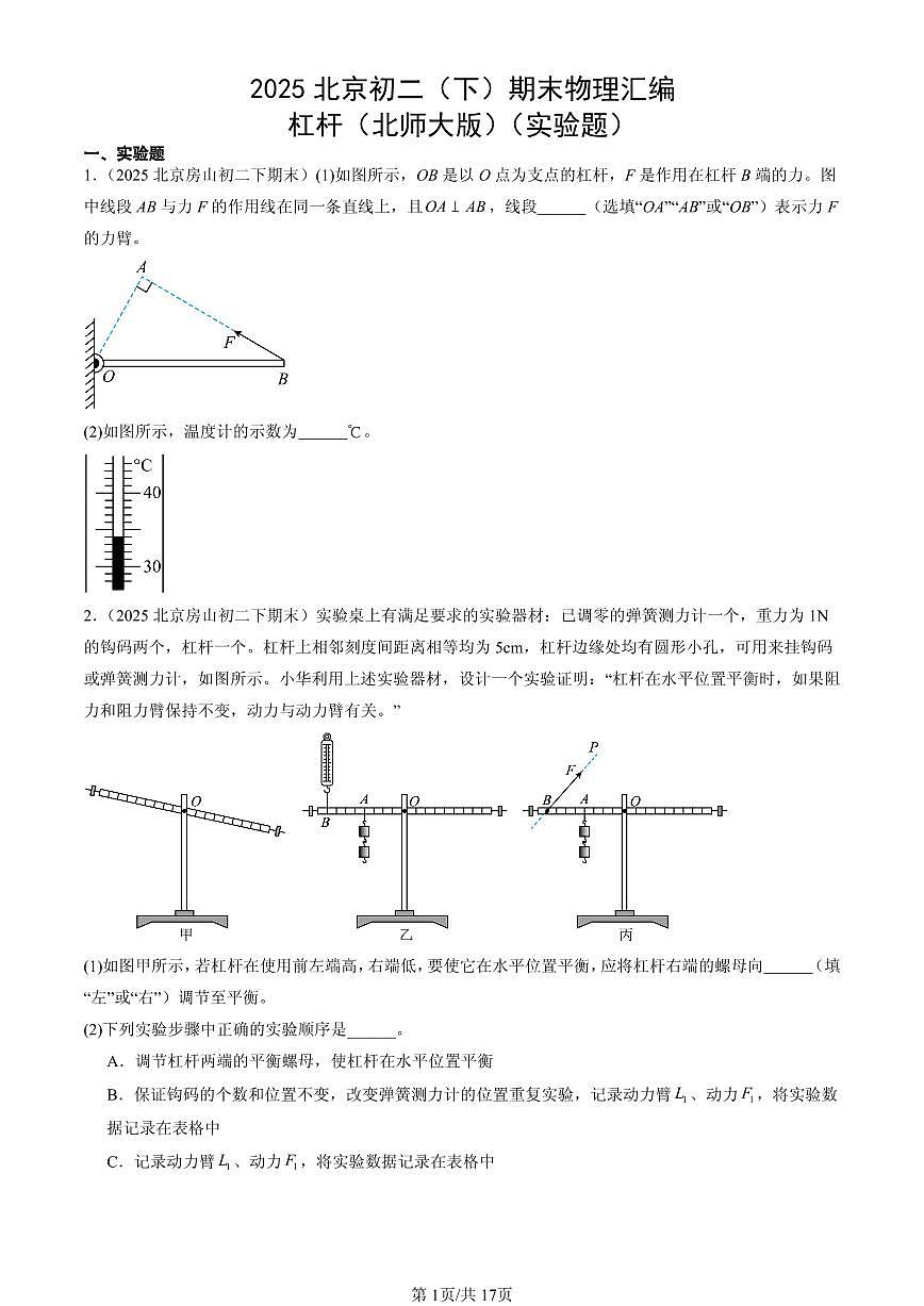 2025年北京初二（下）期末物理汇编：杠杆（北师大版）（实验题）第1页