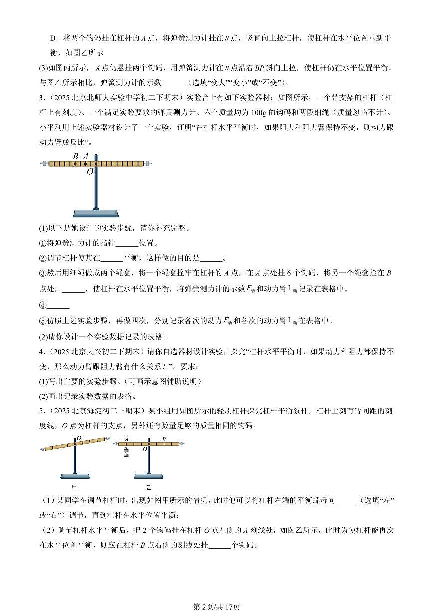 2025年北京初二（下）期末物理汇编：杠杆（北师大版）（实验题）第2页