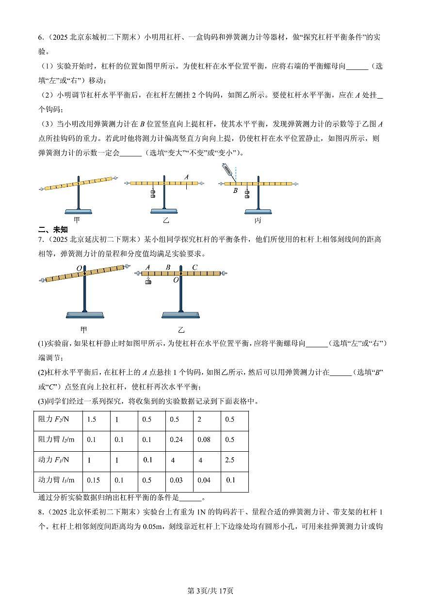 2025年北京初二（下）期末物理汇编：杠杆（北师大版）（实验题）第3页