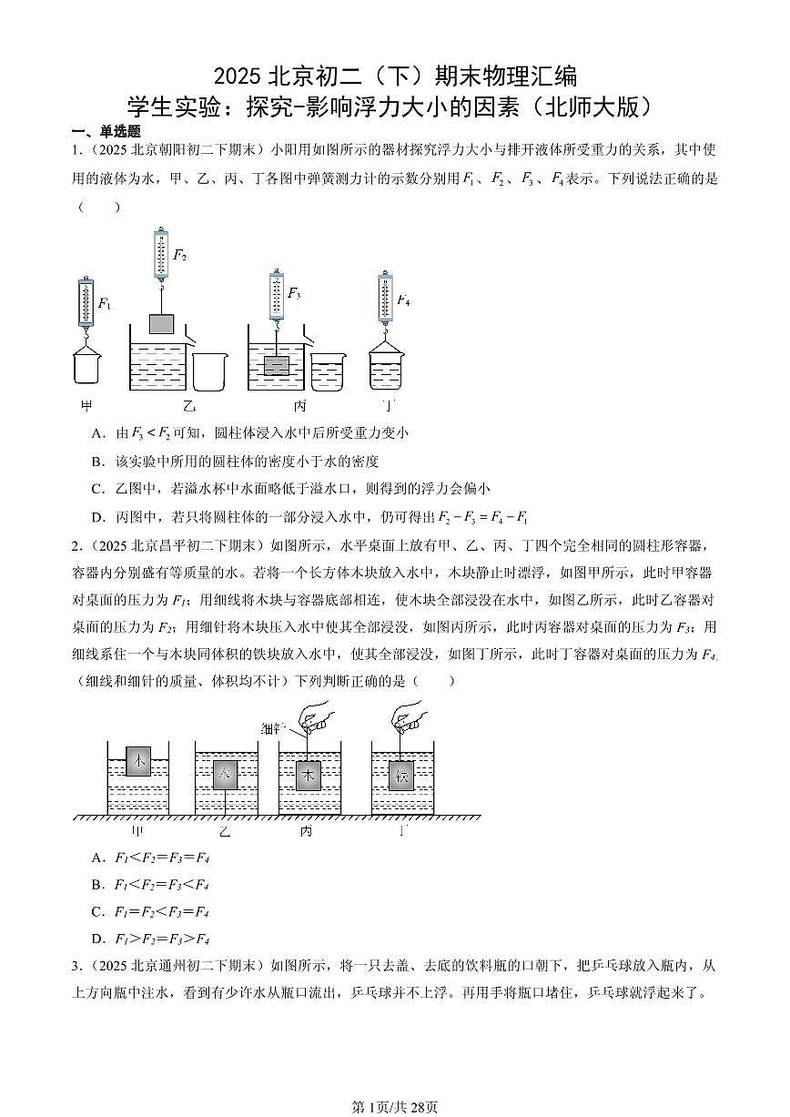 2025年北京初二（下）期末物理汇编：学生实验：探究-影响浮力大小的因素（北师大版）第1页