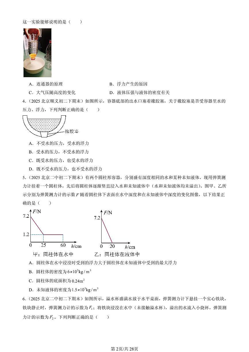 2025年北京初二（下）期末物理汇编：学生实验：探究-影响浮力大小的因素（北师大版）第2页