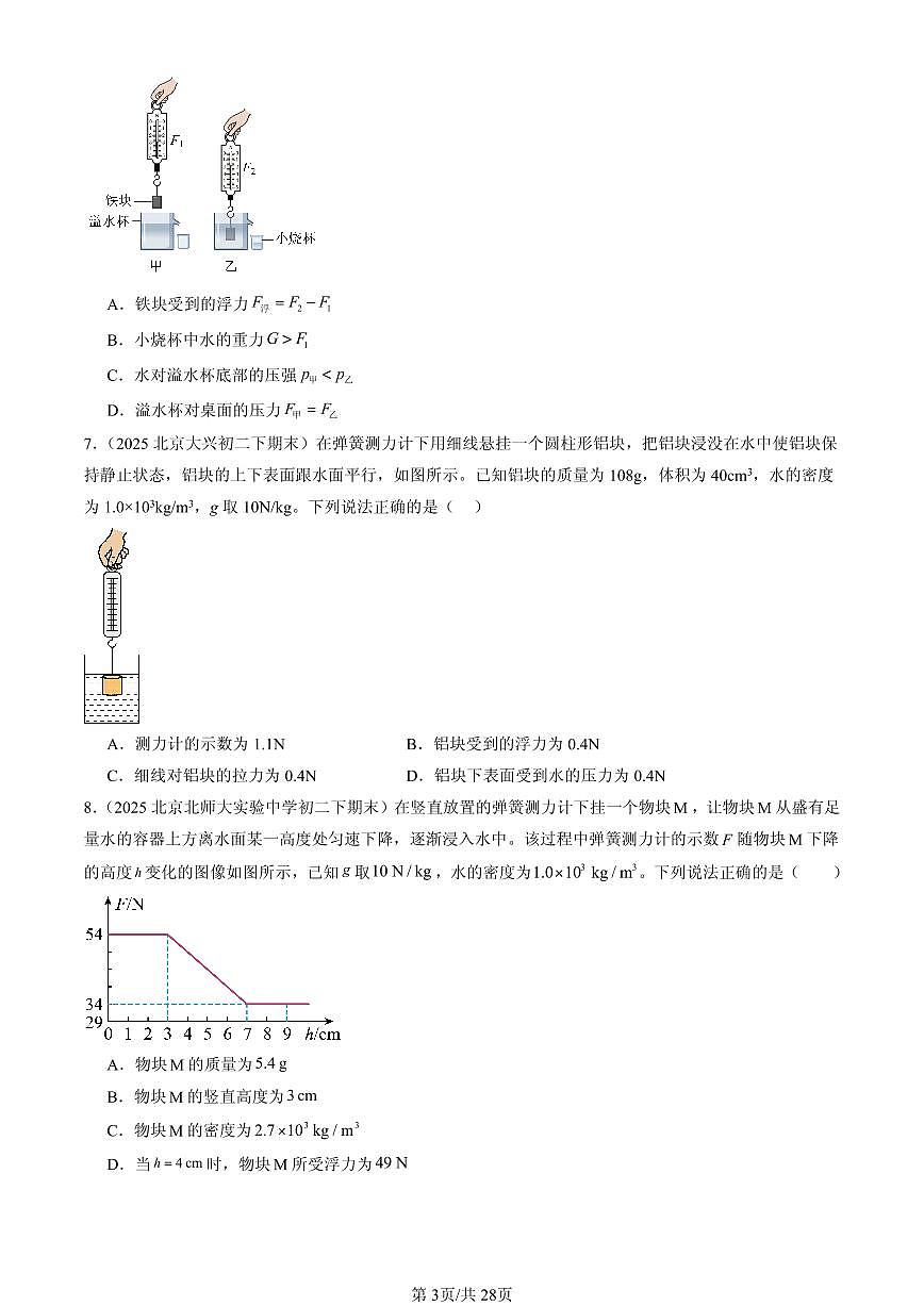 2025年北京初二（下）期末物理汇编：学生实验：探究-影响浮力大小的因素（北师大版）第3页