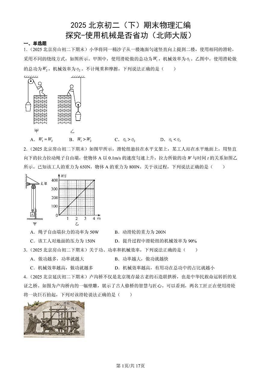 2025年北京初二（下）期末物理汇编：探究-使用机械是否省功（北师大版）第1页