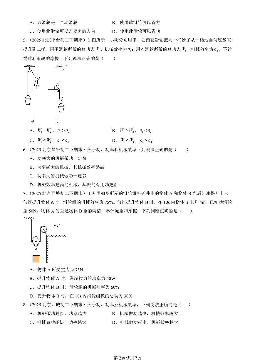 2025年北京初二（下）期末物理汇编：探究-使用机械是否省功（北师大版）第2页