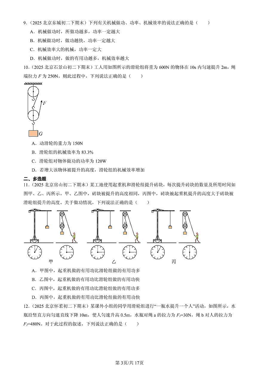 2025年北京初二（下）期末物理汇编：探究-使用机械是否省功（北师大版）第3页