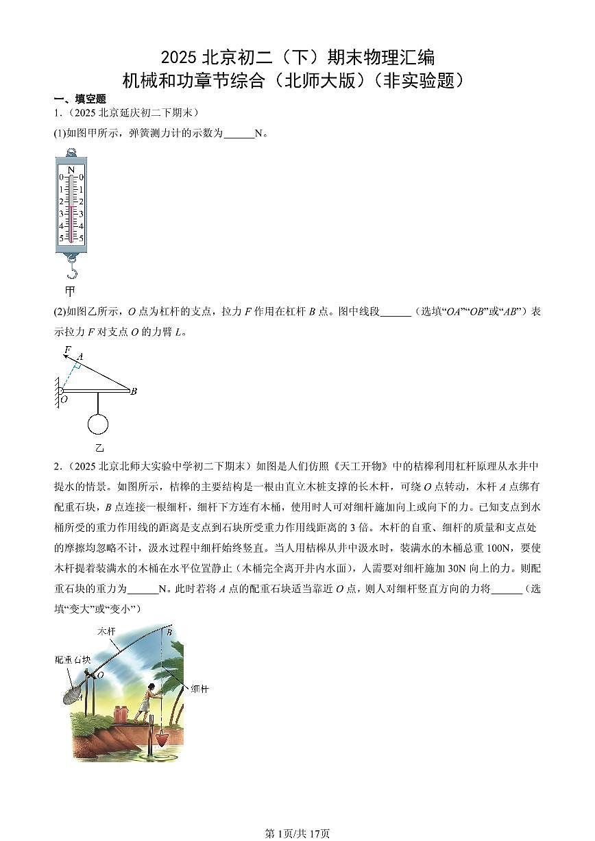 2025年北京初二（下）期末物理汇编：机械和功章节综合（北师大版）（非实验题）第1页