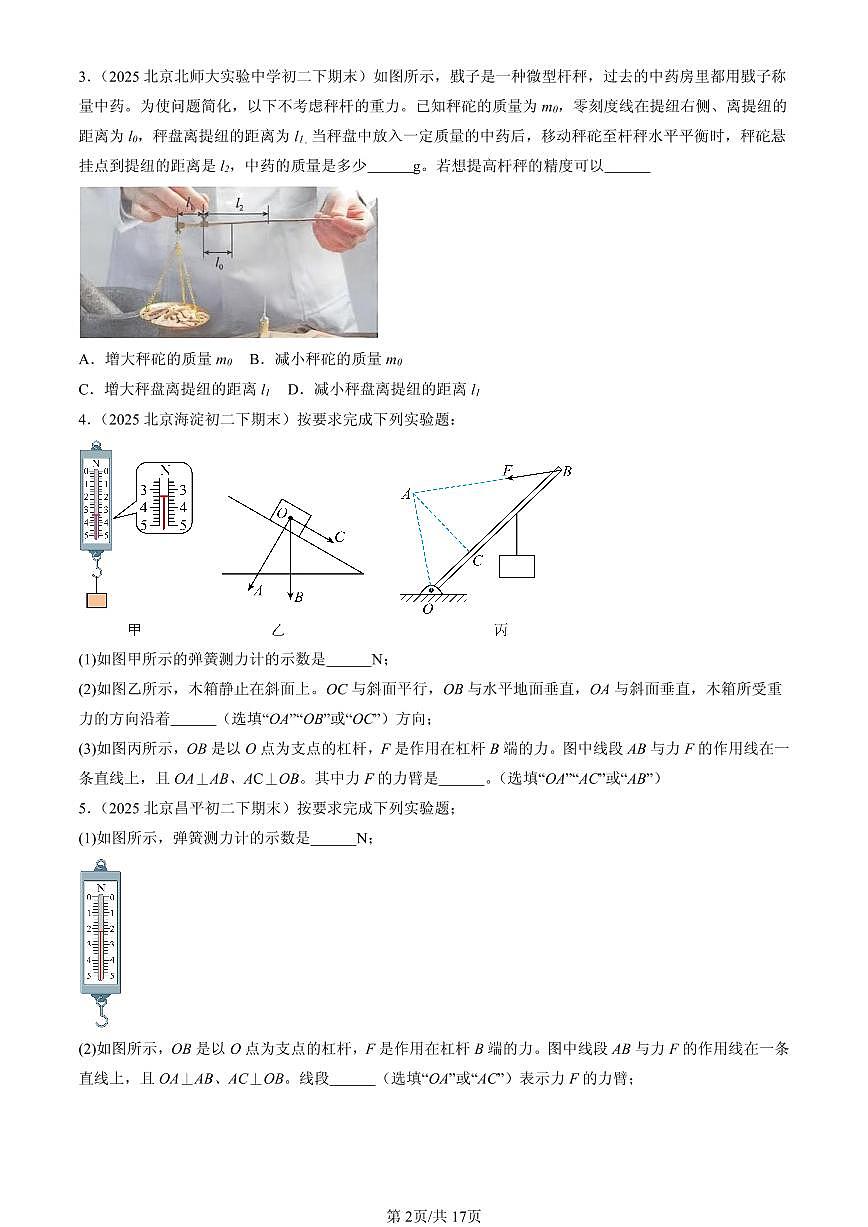 2025年北京初二（下）期末物理汇编：机械和功章节综合（北师大版）（非实验题）第2页