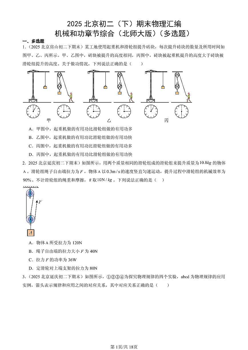 2025年北京初二（下）期末物理汇编：机械和功章节综合（北师大版）（多选题）第1页