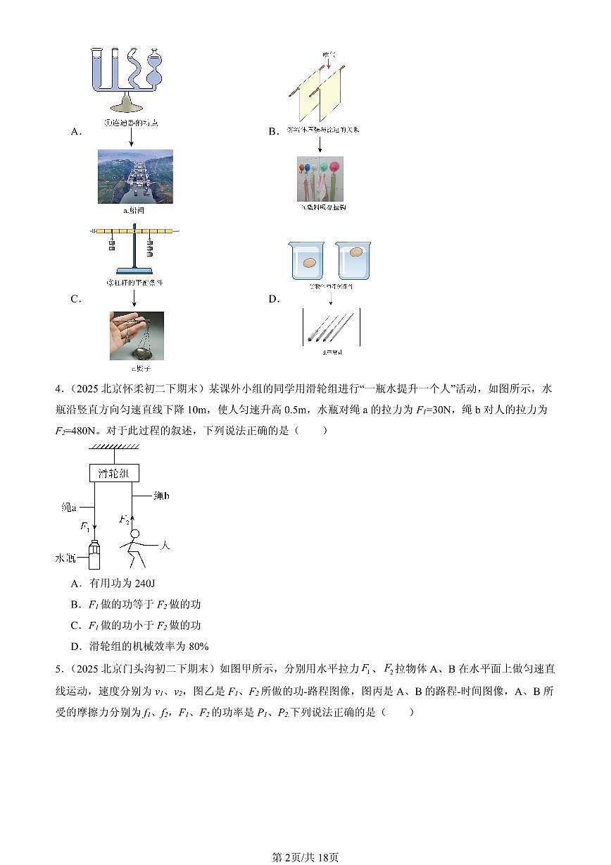 2025年北京初二（下）期末物理汇编：机械和功章节综合（北师大版）（多选题）第2页