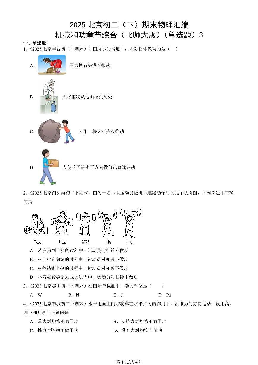 2025年北京初二（下）期末物理汇编：机械和功章节综合（北师大版）（单选题）3第1页