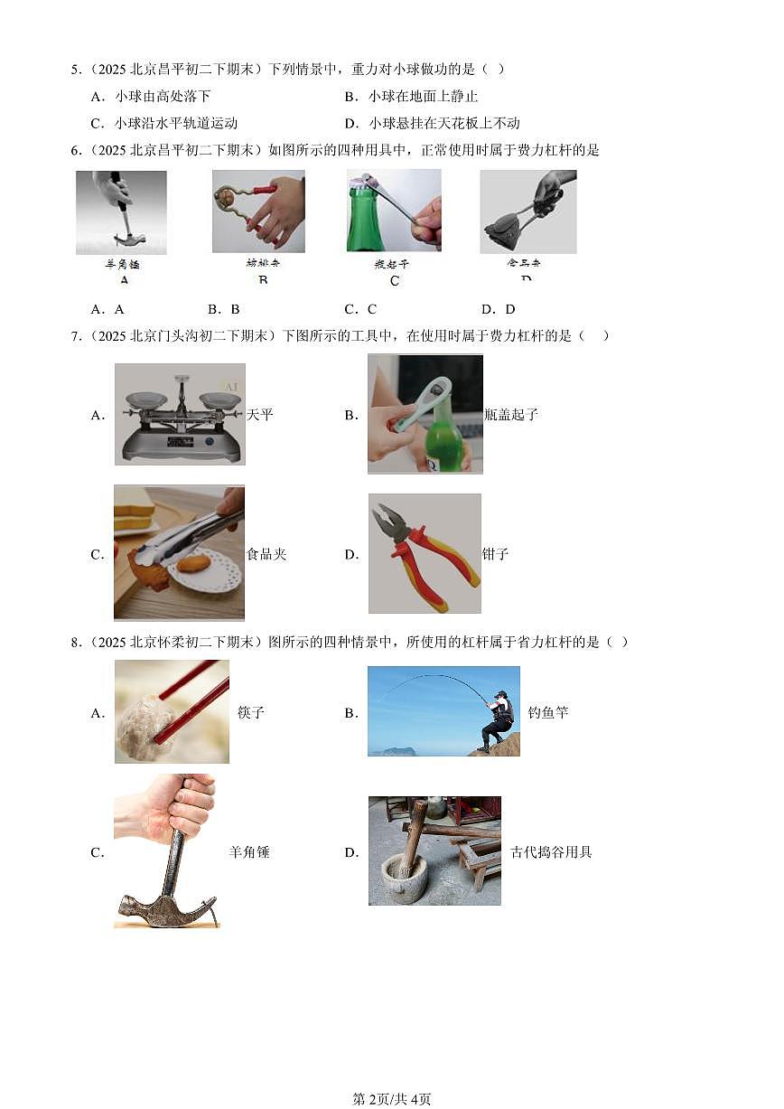 2025年北京初二（下）期末物理汇编：机械和功章节综合（北师大版）（单选题）3第2页