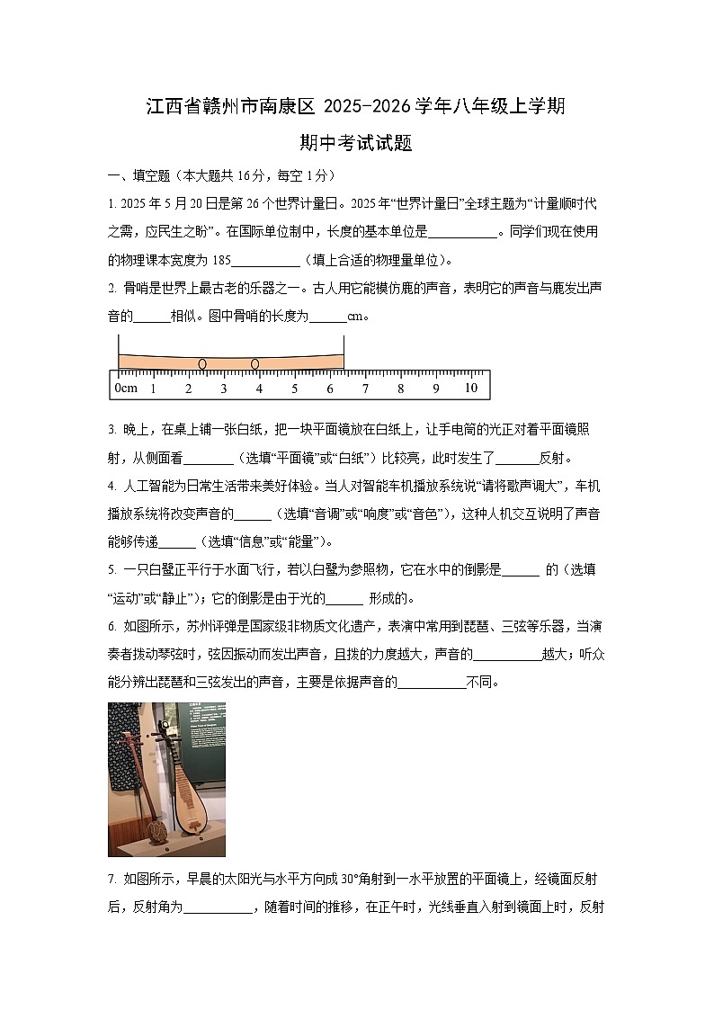 江西省赣州市南康区2025-2026学年八年级上学期期中考试物理试卷（学生版）第1页