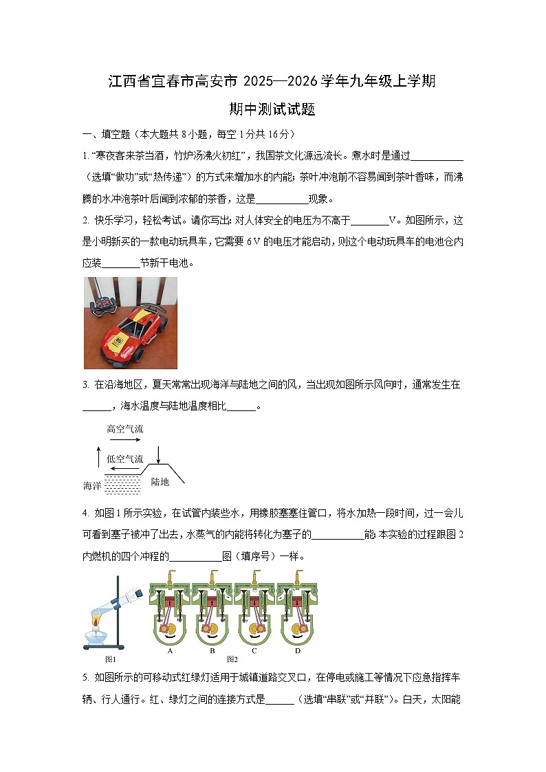 江西省宜春市高安市2025—2026学年九年级上学期期中测试物理试卷（学生版）第1页
