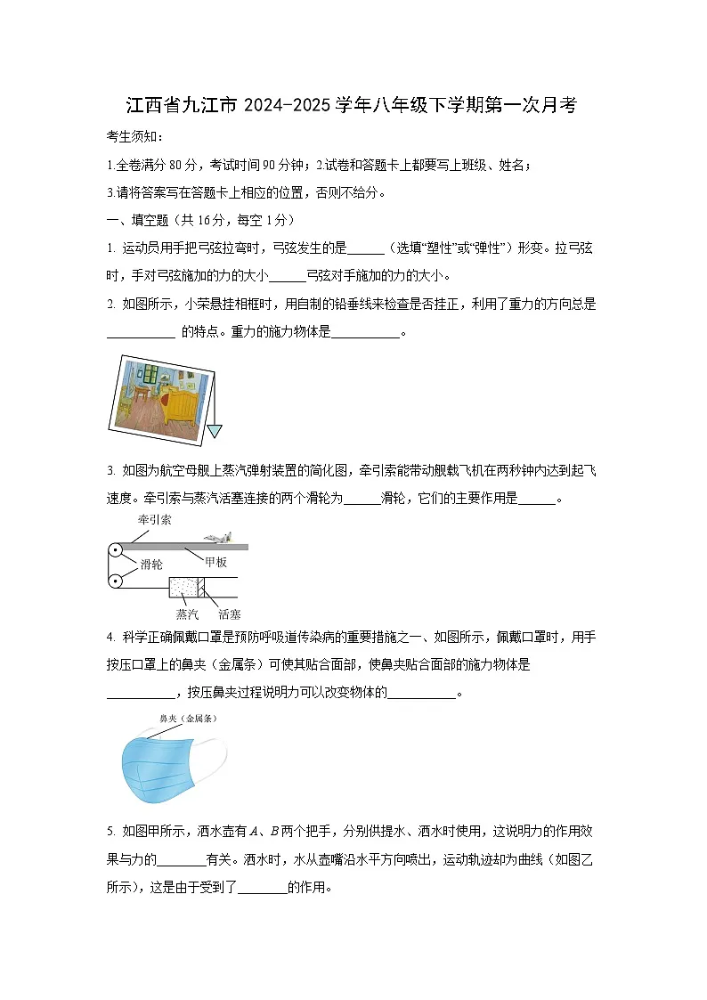 江西省九江市2024-2025学年八年级下学期第一次月考物理试卷（学生版）第1页