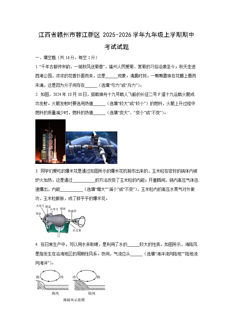 江西省赣州市蓉江新区2025-2026学年九年级上学期期中考试物理试卷（学生版）第1页