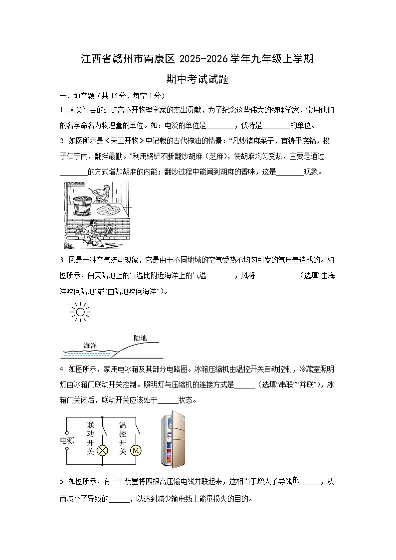 江西省赣州市南康区2025-2026学年九年级上学期期中考试物理试卷（学生版）第1页
