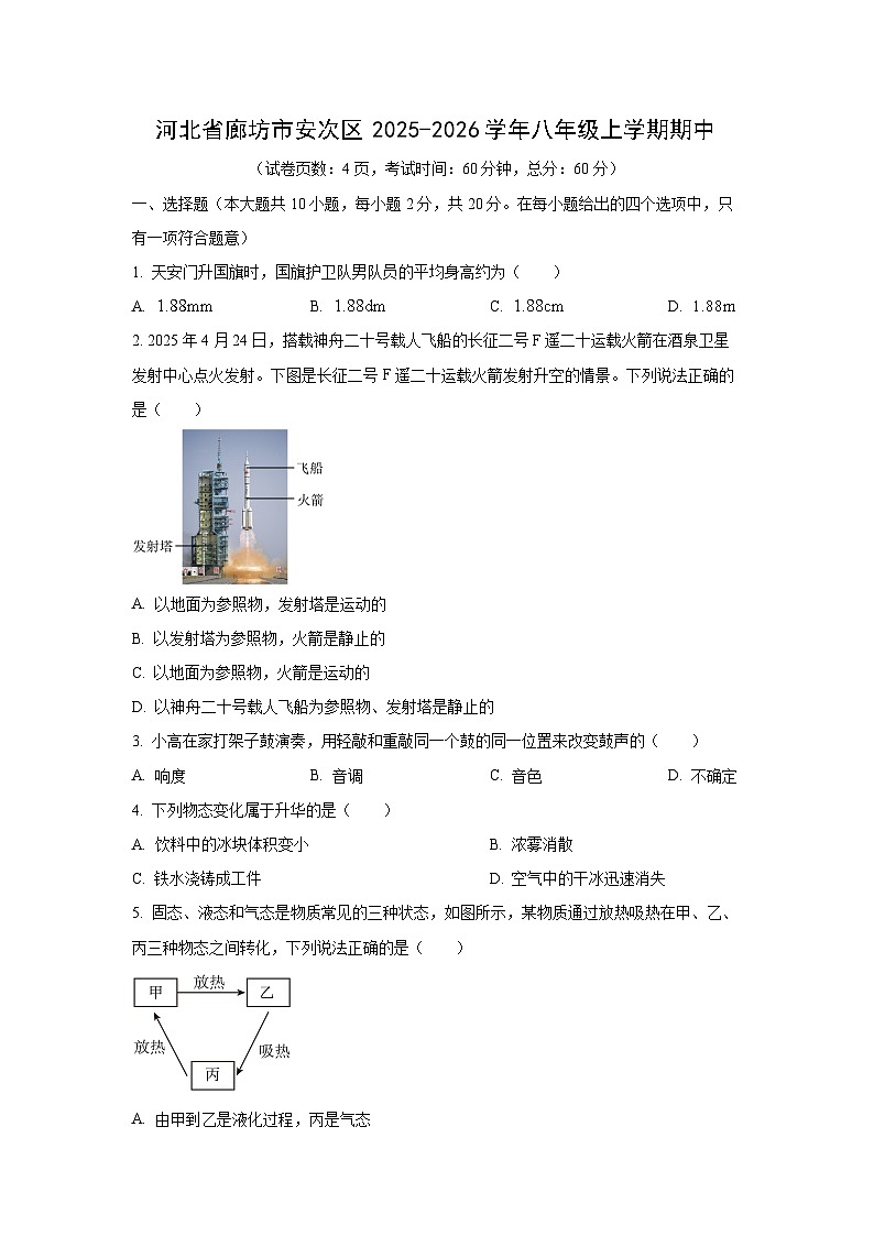 河北省廊坊市安次区2025-2026学年八年级上学期11月期中物理试卷（学生版）第1页
