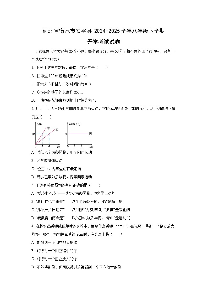 河北省衡水市安平县2024-2025学年八年级下学期开学考试物理试卷（学生版）第1页