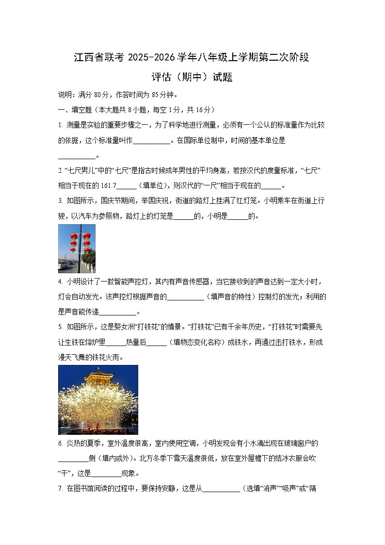 江西省多校联考2025-2026学年八年级上学期第二次阶段评估（期中）物理试卷（学生版）第1页