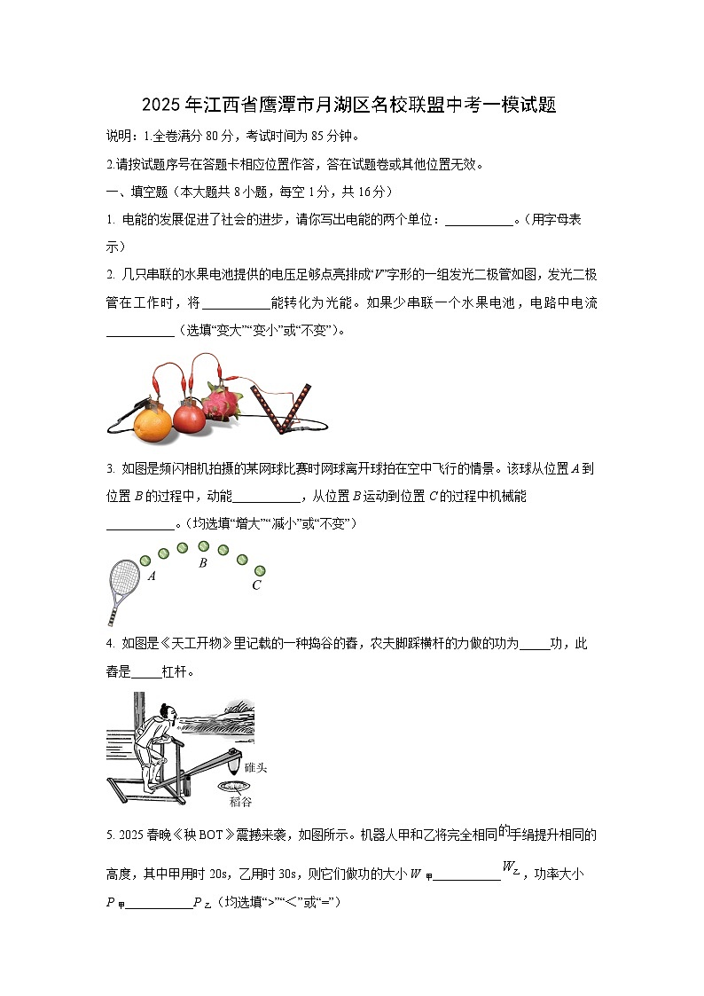 2025年江西省鹰潭市月湖区名校联盟中考一模物理试卷（学生版）第1页