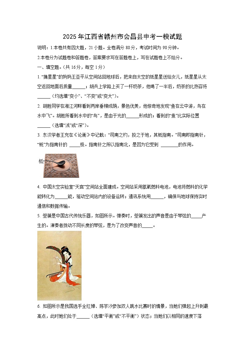 2025年江西省赣州市会昌县中考一模物理试卷（学生版）第1页