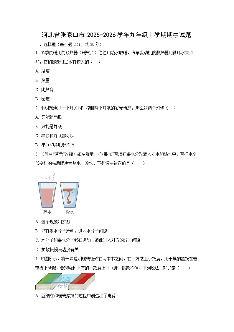 河北省张家口市2025-2026学年九年级上学期11月期中物理试卷（学生版）第1页