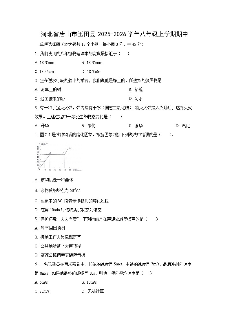 河北省唐山市玉田县2025-2026学年八年级上学期11月期中物理试卷（学生版）第1页
