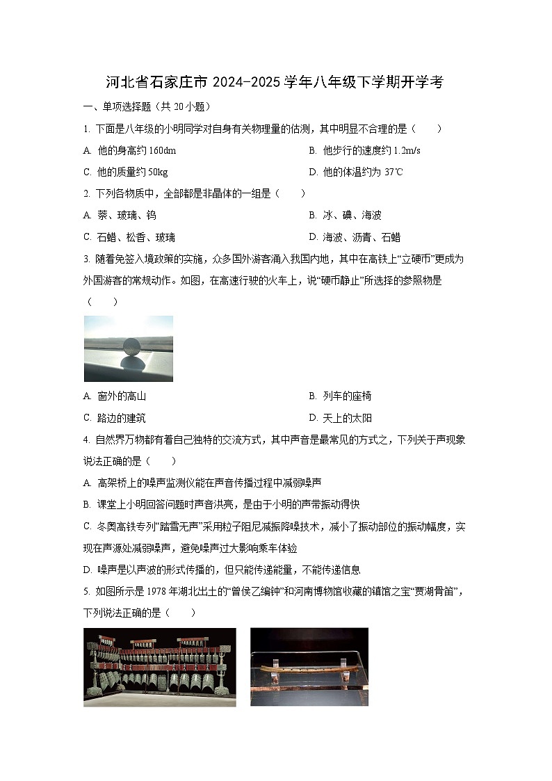 河北省石家庄市2024-2025学年八年级下学期开学考试物理试卷（学生版）第1页