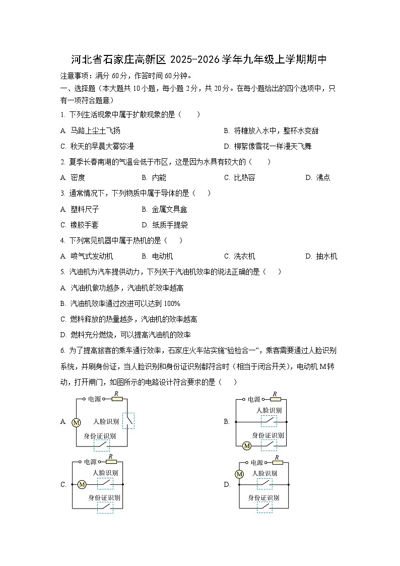 河北省石家庄高新区2025-2026学年九年级上学期期中测试物理试卷（学生版）第1页
