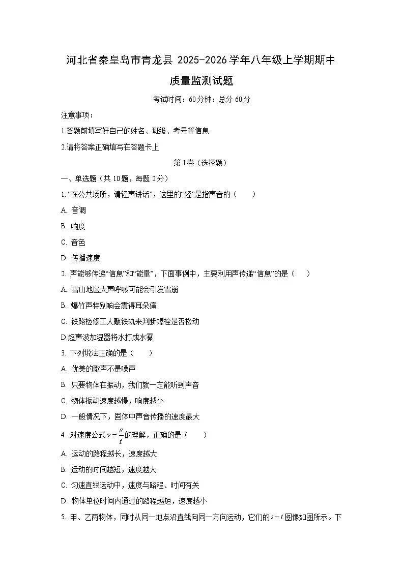 河北省秦皇岛市青龙县2025-2026学年八年级上学期期中质量监测物理试卷（学生版）第1页