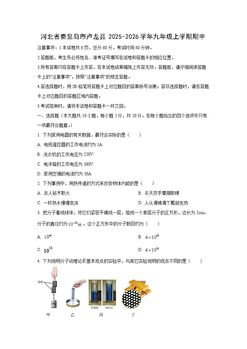 河北省秦皇岛市卢龙县2025-2026学年九年级上学期期中质量检测物理试卷（学生版）第1页