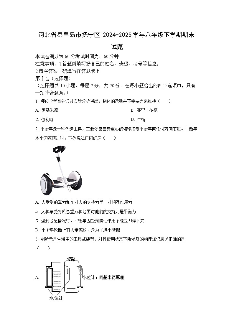 河北省秦皇岛市抚宁区2024-2025学年八年级下学期期末物理试卷（学生版）第1页