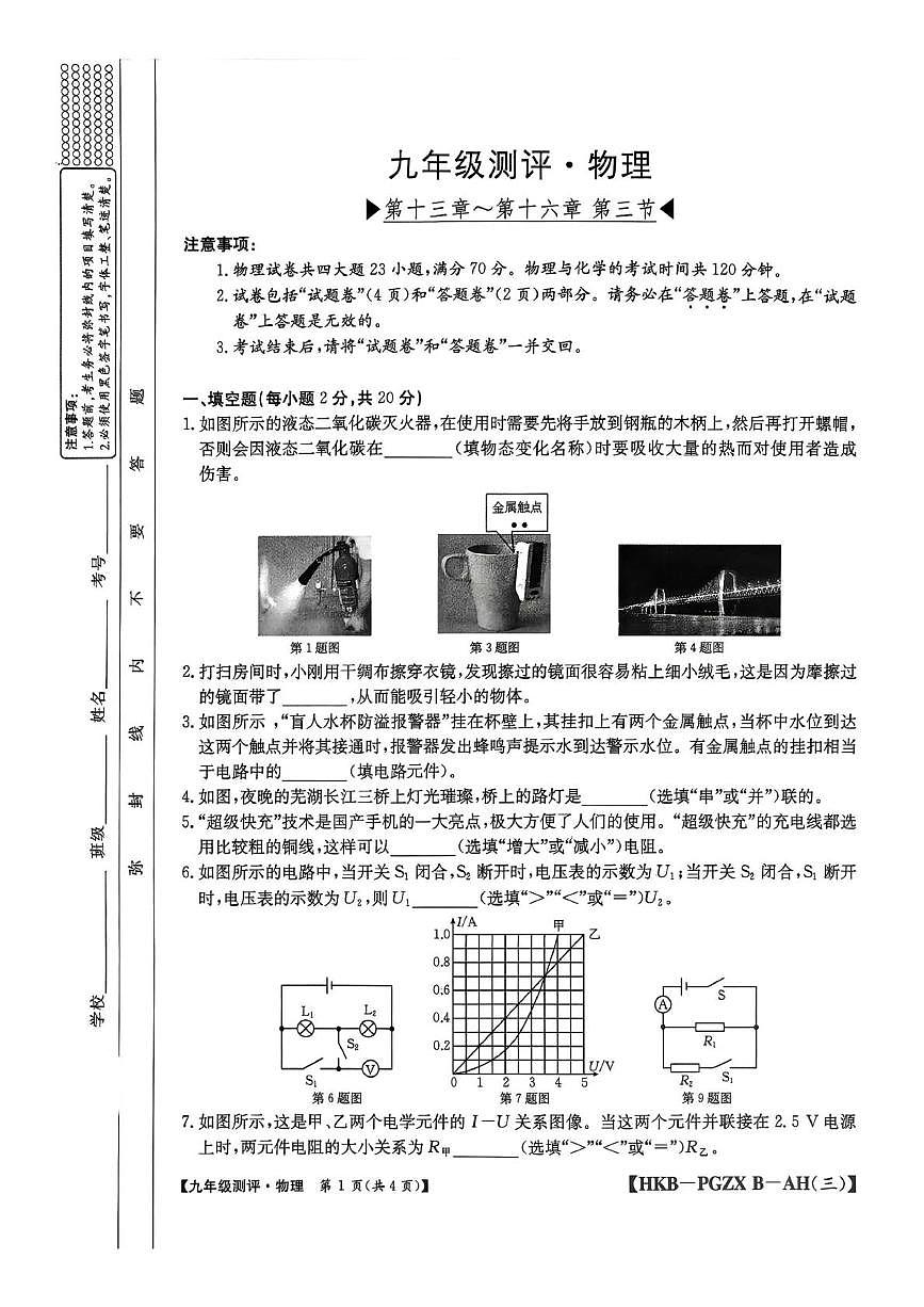 安徽省合肥市部分学校联考2025-2026学年九年级上学期12月月考物理试卷第1页